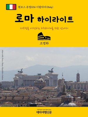 cover image of 원코스 유럽036 이탈리아 로마 하이라이트 서유럽을 여행하는 히치하이커를 위한 안내서